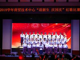 商贸技术中心2018年度“迎新生 庆国庆”红歌比赛